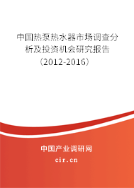 中國熱泵熱水器市場調(diào)查分析及投資機(jī)會(huì)研究報(bào)告(2012-2016) 中國熱泵熱水器市場調(diào)查分析及投資機(jī)會(huì)研究報(bào)告(2012-2016)