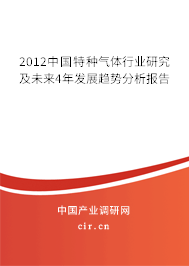 2012中國特種氣體行業(yè)研究及未來4年發(fā)展趨勢分析報告 2012中國特種氣體行業(yè)研究及未來4年發(fā)展趨勢分析報告
