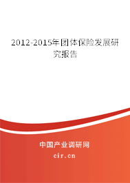 2012-2015年團體保險發(fā)展研究報告