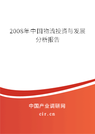2008年中國物流投資與發(fā)展分析報(bào)告