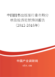 中國圖書出版發(fā)行業(yè)市場分析及投資前景預(yù)測報告（2012-2016年）