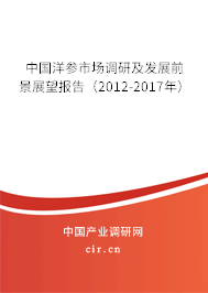 中國洋參市場調(diào)研及發(fā)展前景展望報告（2012-2017年）