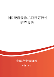中國硬盤錄像機(jī)項(xiàng)目可行性研究報告