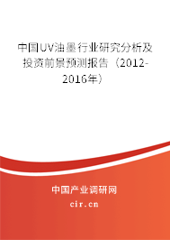 中國UV油墨行業(yè)研究分析及投資前景預測報告(2012-2016年) 中國UV油墨行業(yè)研究分析及投資前景預測報告(2012-2016年)