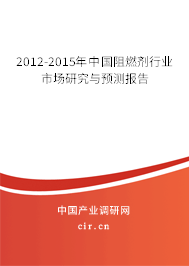 2012-2015年中國阻燃劑行業(yè)市場研究與預(yù)測報(bào)告 2012-2015年中國阻燃劑行業(yè)市場研究與預(yù)測報(bào)告