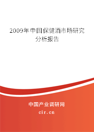 2009年中國保健酒市場研究分析報告