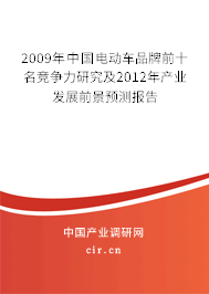 2009年中國電動車品牌前十名競爭力研究及2012年產(chǎn)業(yè)發(fā)展前景預(yù)測報告