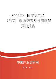2009年中國聚氯乙烯(PVC)市場研究及投資前景預測報告 2009年中國聚氯乙烯(PVC)市場研究及投資前景預測報告