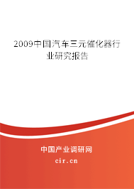 2009中國汽車三元催化器行業(yè)研究報告 2009中國汽車三元催化器行業(yè)研究報告
