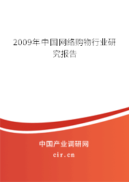 2009年中國網(wǎng)絡(luò)購物行業(yè)研究報(bào)告