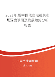 2023年版中國(guó)黑白電視機(jī)市場(chǎng)深度調(diào)研及發(fā)展趨勢(shì)分析報(bào)告 2023年版中國(guó)黑白電視機(jī)市場(chǎng)深度調(diào)研及發(fā)展趨勢(shì)分析報(bào)告