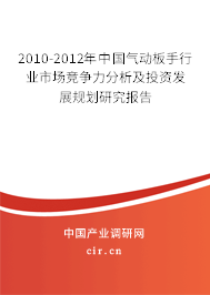 2010-2012年中國氣動(dòng)板手行業(yè)市場競爭力分析及投資發(fā)展規(guī)劃研究報(bào)告