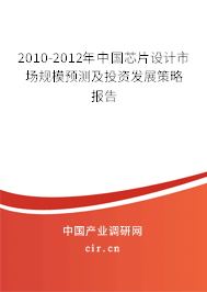 2010-2012年中國芯片設(shè)計(jì)市場規(guī)模預(yù)測及投資發(fā)展策略報(bào)告