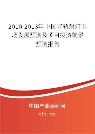 2010-2013年中國導軌射燈市場發(fā)展預測及項目投資前景預測報告