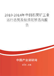 2010-2014年中國石英礦工業(yè)運行態(tài)勢及投資前景咨詢報告 2010-2014年中國石英礦工業(yè)運行態(tài)勢及投資前景咨詢報告