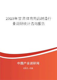 2010年甘肅體育用品制造行業(yè)調(diào)研統(tǒng)計咨詢報告 2010年甘肅體育用品制造行業(yè)調(diào)研統(tǒng)計咨詢報告