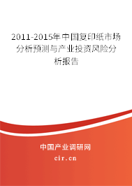 2011-2015年中國復(fù)印紙市場分析預(yù)測與產(chǎn)業(yè)投資風險分析報告