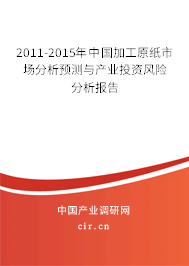 2011-2015年中國加工原紙市場分析預(yù)測與產(chǎn)業(yè)投資風(fēng)險分析報告