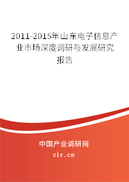 2011-2015年山東電子信息產(chǎn)業(yè)市場深度調(diào)研與發(fā)展研究報(bào)告
