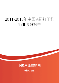 2011-2015年中國條碼打印機行業(yè)調研報告