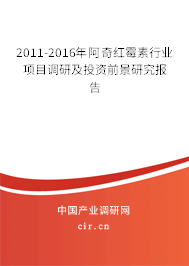 2011-2016年阿奇紅霉素行業(yè)項目調研及投資前景研究報告 2011-2016年阿奇紅霉素行業(yè)項目調研及投資前景研究報告