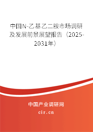 中國N-乙基乙二胺市場調研及發(fā)展前景展望報告(2025-2031年) 中國N-乙基乙二胺市場調研及發(fā)展前景展望報告(2025-2031年)