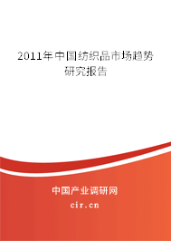 2011年中國(guó)紡織品市場(chǎng)趨勢(shì)研究報(bào)告