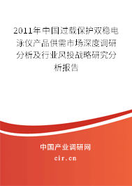 2011年中國過載保護雙穩(wěn)電泳儀產品供需市場深度調研分析及行業(yè)風投戰(zhàn)略研究分析報告