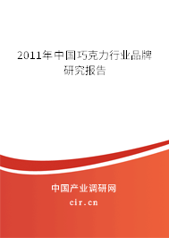 2011年中國巧克力行業(yè)品牌研究報告 2011年中國巧克力行業(yè)品牌研究報告