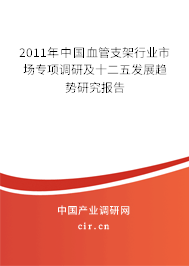 2011年中國血管支架行業(yè)市場(chǎng)專項(xiàng)調(diào)研及十二五發(fā)展趨勢(shì)研究報(bào)告