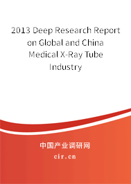 2013 Deep Research Report on Global and China Medical X-Ray Tube Industry
