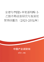 全球與中國(guó)5-甲氧基吲哚-3-乙酸市場(chǎng)調(diào)查研究與發(fā)展前景預(yù)測(cè)報(bào)告（2025-2031年）