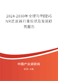 2024-2030年全球與中國5G NR濾波器行業(yè)現(xiàn)狀及發(fā)展趨勢報告