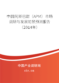 中國阿斯巴甜（APM）市場調(diào)研與發(fā)展前景預(yù)測報(bào)告（2014年）