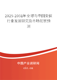 2025-2031年全球與中國(guó)安保行業(yè)發(fā)展研究及市場(chǎng)前景預(yù)測(cè)