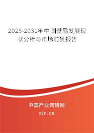 2025-2031年中國壁扇發(fā)展現(xiàn)狀分析與市場前景報告