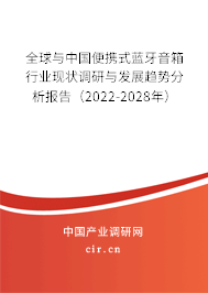 全球與中國(guó)便攜式藍(lán)牙音箱行業(yè)現(xiàn)狀調(diào)研與發(fā)展趨勢(shì)分析報(bào)告（2022-2028年）