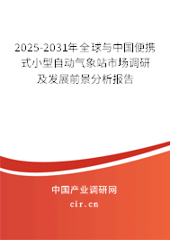 2025-2031年全球與中國便攜式小型自動氣象站市場調(diào)研及發(fā)展前景分析報(bào)告