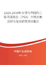 2024-2030年全球與中國丙二醇海藻酸鹽（PGA）市場全面調(diào)研與發(fā)展趨勢預(yù)測報告