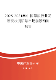 2025-2031年中國草酸行業(yè)發(fā)展現(xiàn)狀調(diào)研與市場前景預(yù)測報告