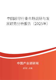 中國(guó)超導(dǎo)行業(yè)市場(chǎng)調(diào)研與發(fā)展趨勢(shì)分析報(bào)告（2025年）