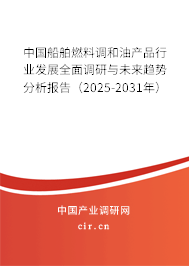 中國(guó)船舶燃料調(diào)和油產(chǎn)品行業(yè)發(fā)展全面調(diào)研與未來(lái)趨勢(shì)分析報(bào)告（2025-2031年）