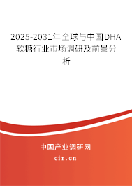 2025-2031年全球與中國(guó)DHA軟糖行業(yè)市場(chǎng)調(diào)研及前景分析 2025-2031年全球與中國(guó)DHA軟糖行業(yè)市場(chǎng)調(diào)研及前景分析