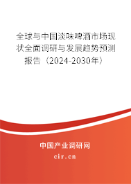 全球與中國淡味啤酒市場現(xiàn)狀全面調(diào)研與發(fā)展趨勢預(yù)測報告（2024-2030年）