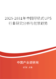 2025-2031年中國導(dǎo)軌式UPS行業(yè)研究分析與前景趨勢(shì)