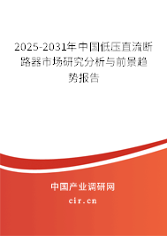 2025-2031年中國(guó)低壓直流斷路器市場(chǎng)研究分析與前景趨勢(shì)報(bào)告 2025-2031年中國(guó)低壓直流斷路器市場(chǎng)研究分析與前景趨勢(shì)報(bào)告