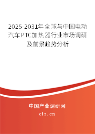 2025-2031年全球與中國電動汽車PTC加熱器行業(yè)市場調(diào)研及前景趨勢分析 2025-2031年全球與中國電動汽車PTC加熱器行業(yè)市場調(diào)研及前景趨勢分析
