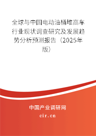 全球與中國電動油桶堆高車行業(yè)現(xiàn)狀調(diào)查研究及發(fā)展趨勢分析預測報告（2024年版）