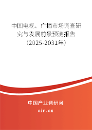 中國電視、廣播市場調(diào)查研究與發(fā)展前景預(yù)測報(bào)告（2025-2031年）