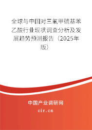 全球與中國(guó)對(duì)三氟甲硫基苯乙酸行業(yè)現(xiàn)狀調(diào)查分析及發(fā)展趨勢(shì)預(yù)測(cè)報(bào)告（2025年版）